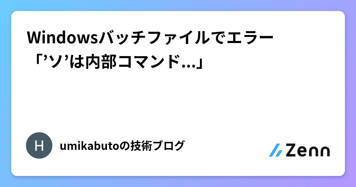 Windowsバッチファイルでエラー「’ソ’は内部コマンド...」