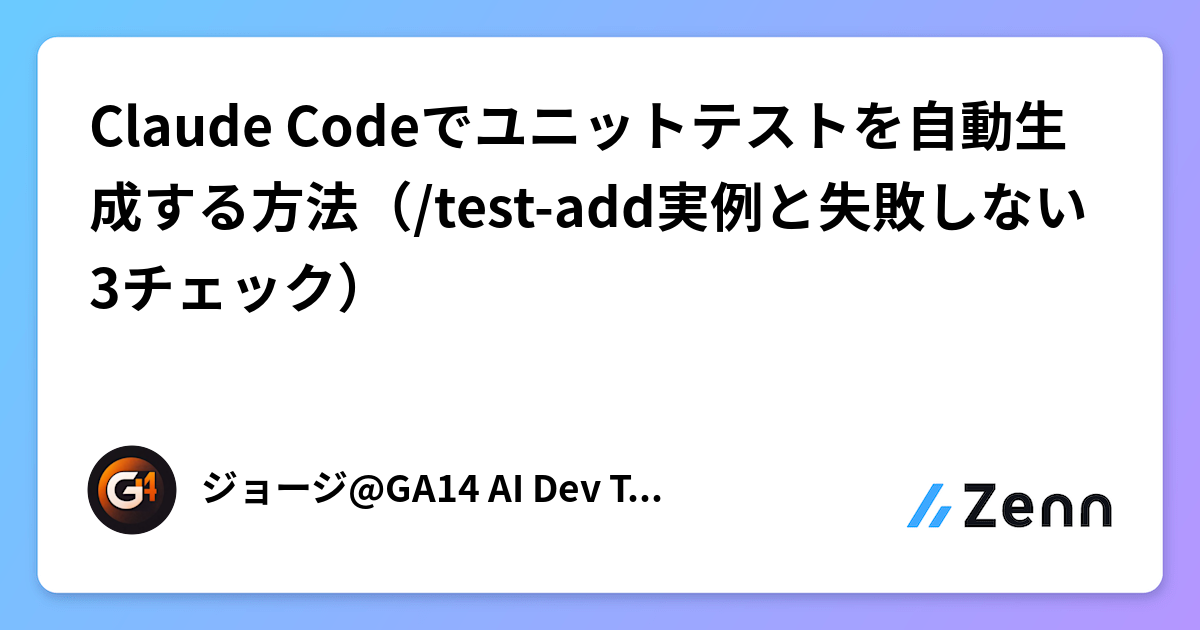 Tester Using Claude Code Claude Codeでユニットテストを自動生成する方法(/test-add実例と失敗しない3チェック)