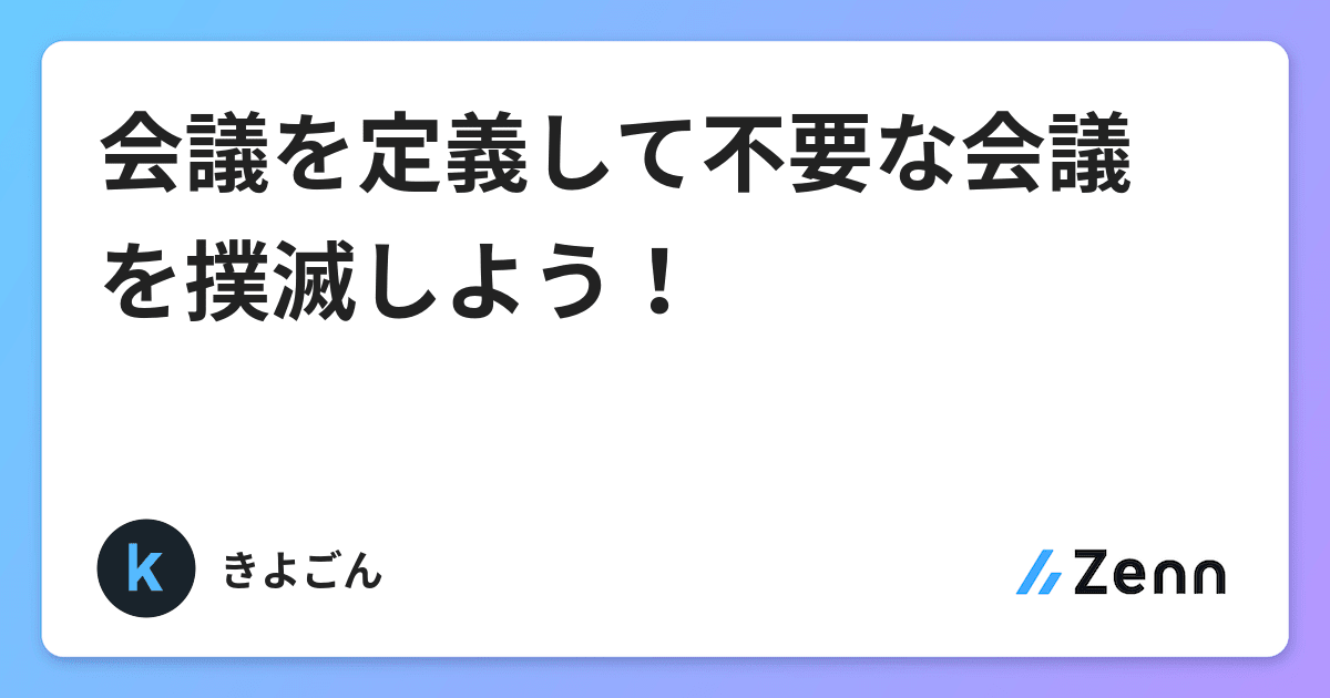 会議を定義して不要な会議を撲滅しよう