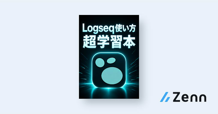 【Logseq使い方】超・学習本 | 日々のノートから繋がる知識の保管庫へ
