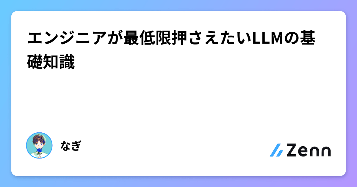 エンジニアが最低限押さえたいLLMの基礎知識