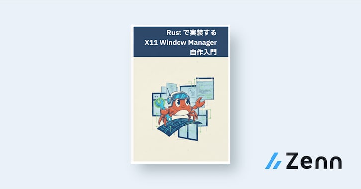 X Window System の基礎知識｜Rustで実装するX11 Window Manager自作入門