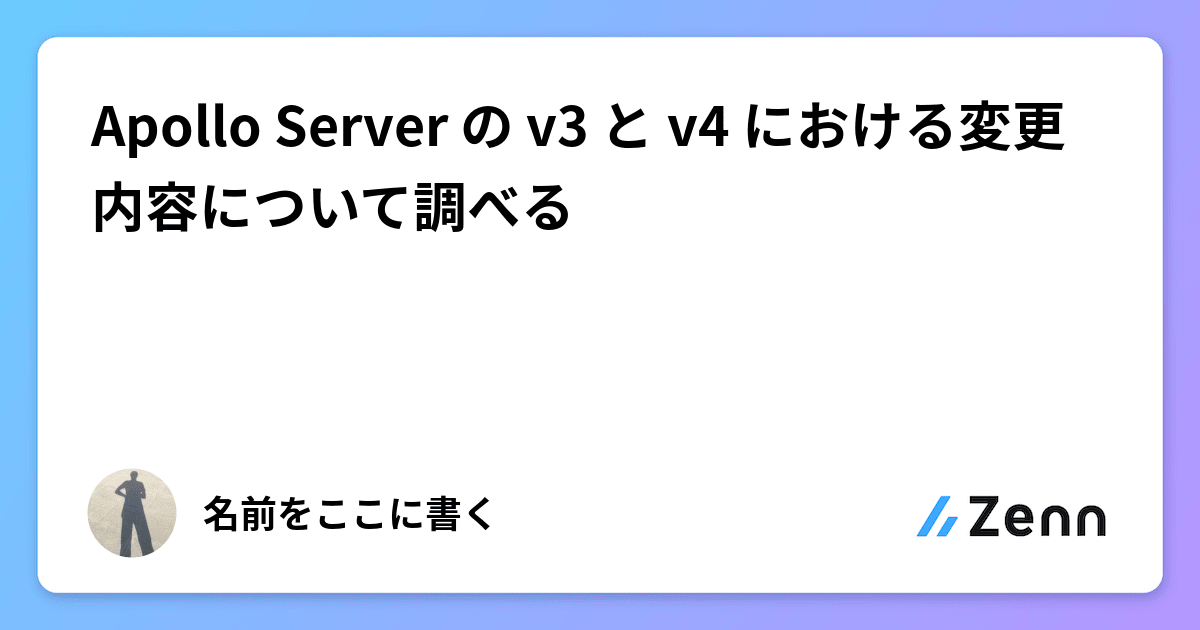 Apollo Server の v3 と v4 における変更内容について調べる