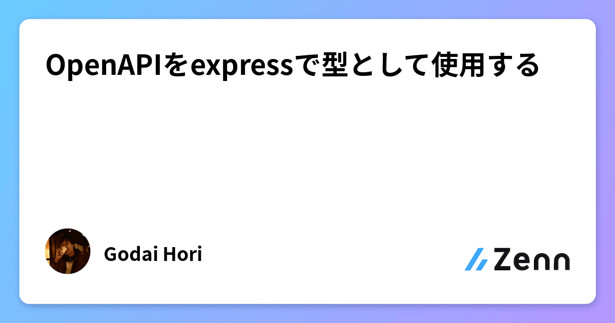 OpenAPIをexpressで型として使用する