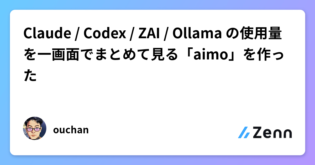 Claude / Codex / ZAI / Ollama の使用量を一画面でまとめて見る「aimo」を作った