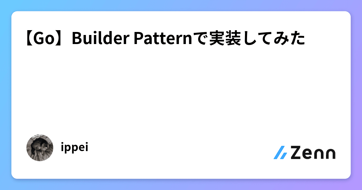 【Go】Builder Patternで実装してみた