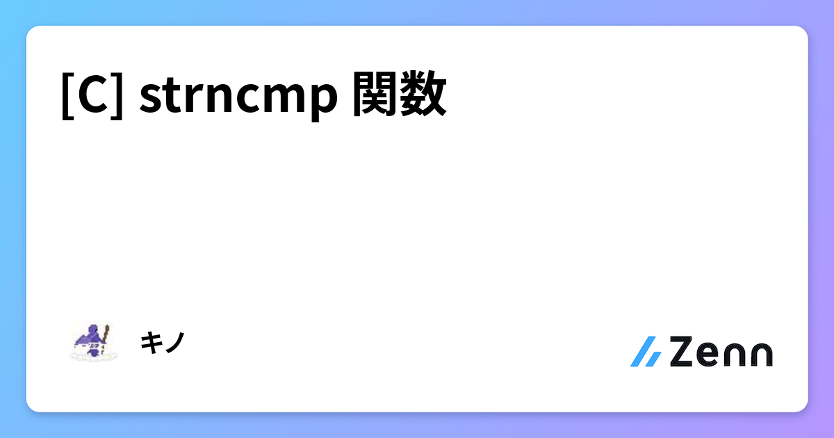 [C] strncmp 関数