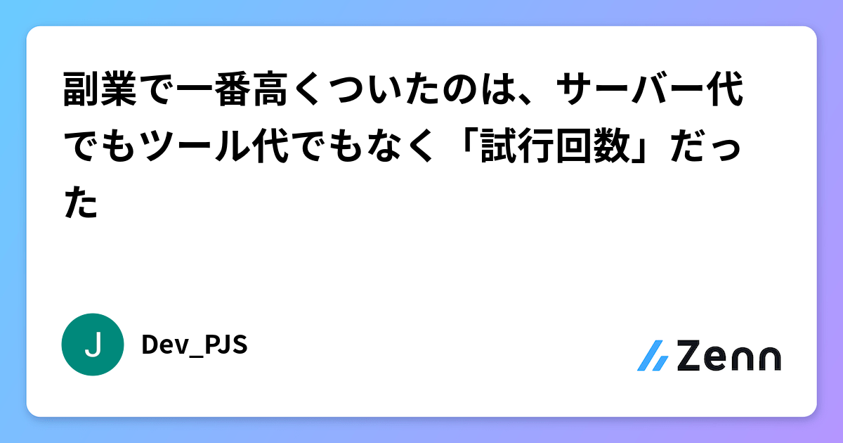 副業成本最高的不是伺服器、是「試行次數」——Meta Muse Wonder 的 10 億 Token（Zenn (AI)）