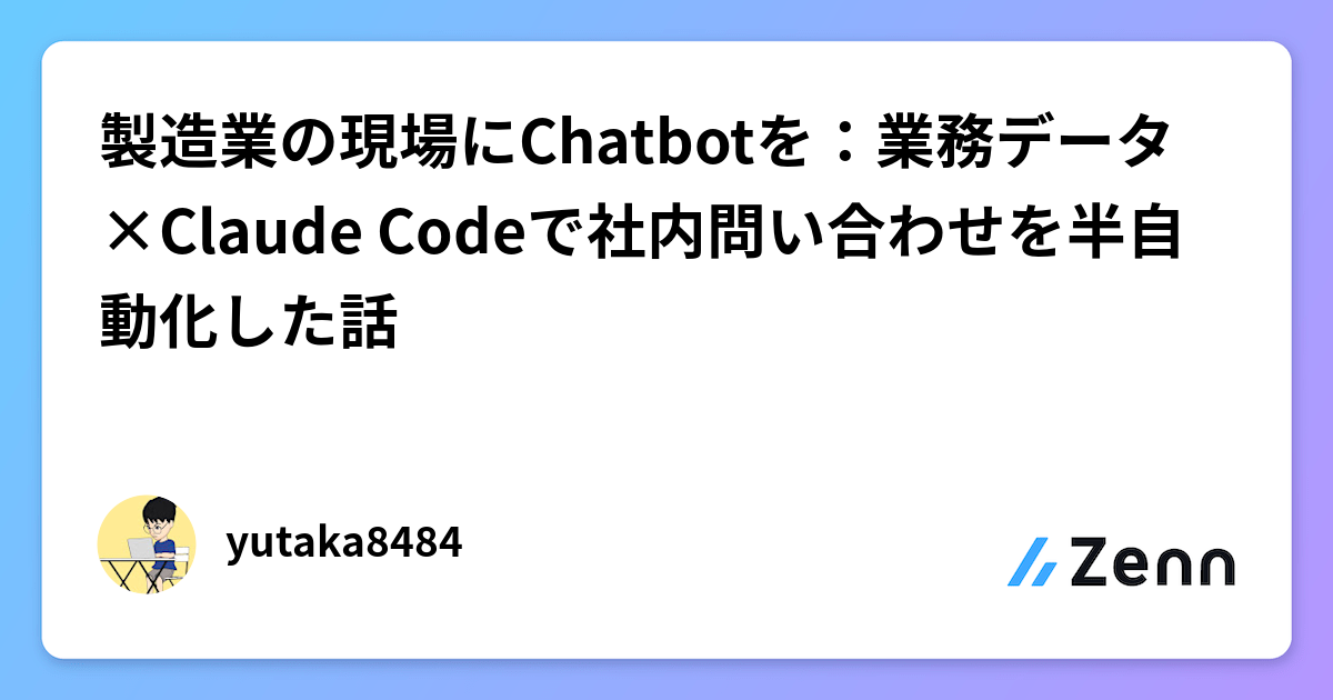 製造業の現場にChatbotを：業務データ×Claude Codeで社内問い合わせを半自動化した話