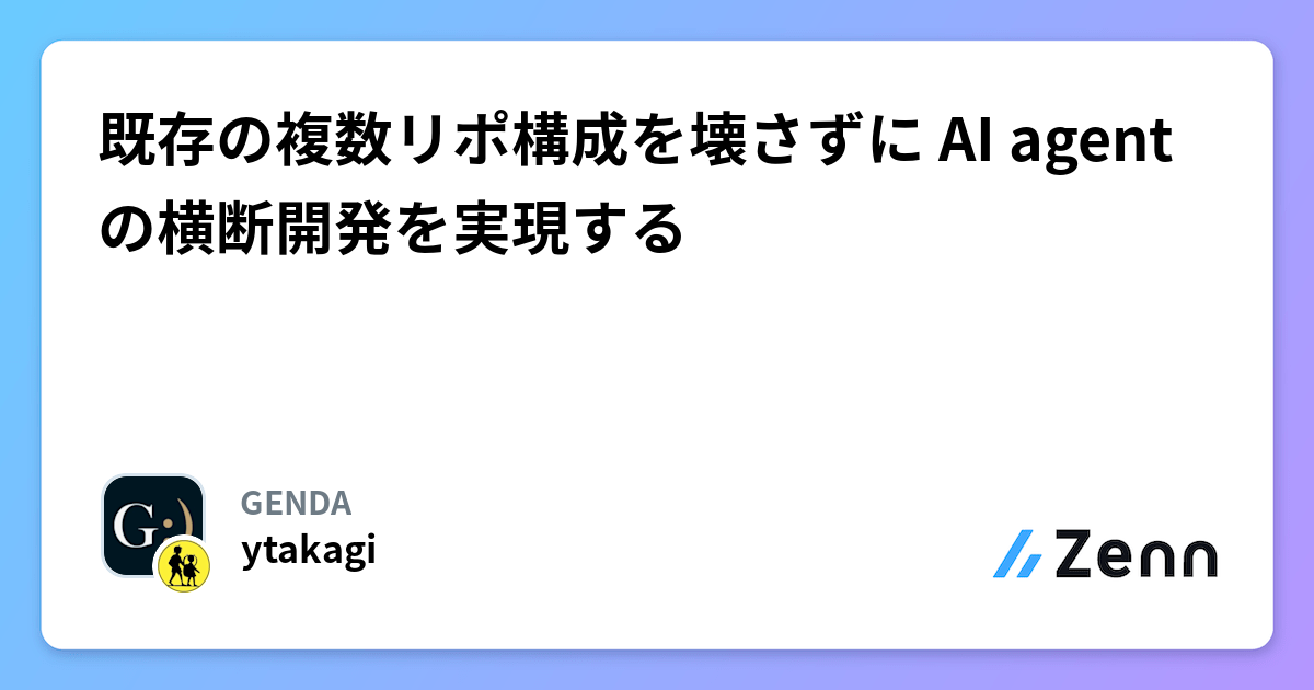 既存の複数リポ構成を壊さずに AI agent の横断開発を実現する