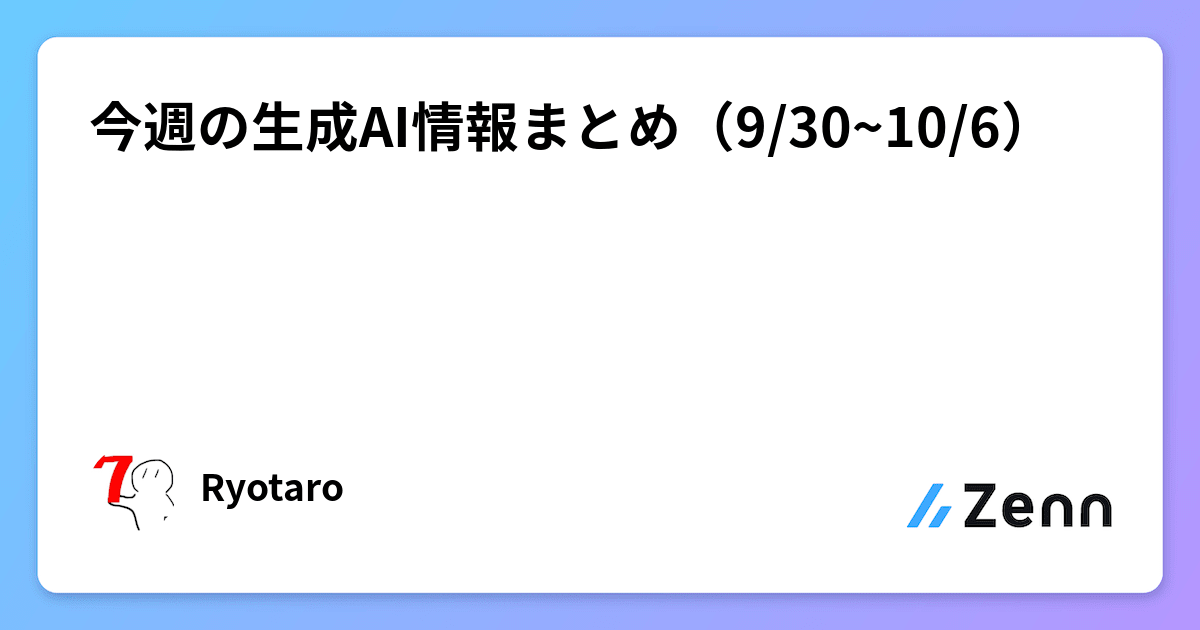 今週の生成AI情報まとめ（9/30~10/6）