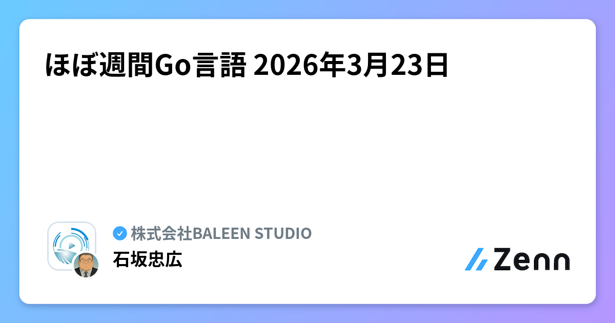 ほぼ週間Go言語 2026年3月23日