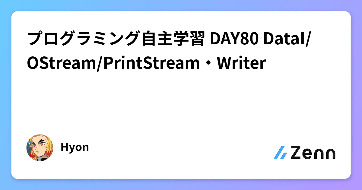プログラミング自主学習 DAY80 DataI/OStream/PrintStream・Writer