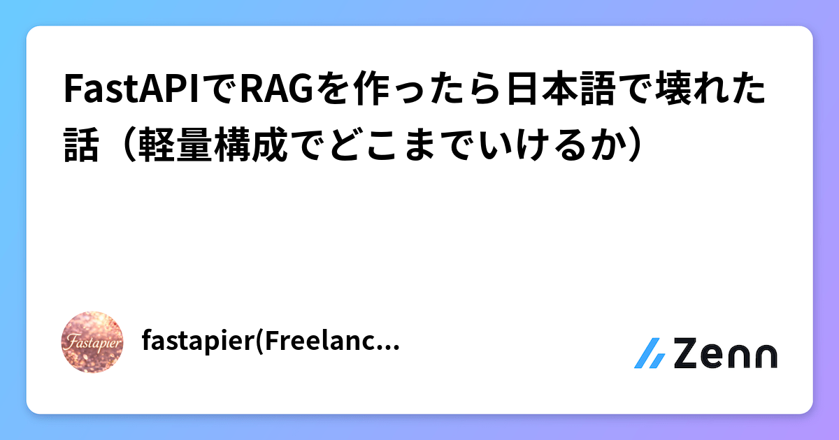 FastAPIでRAGを作ったら日本語で壊れた話(軽量構成でどこまでいけるか)