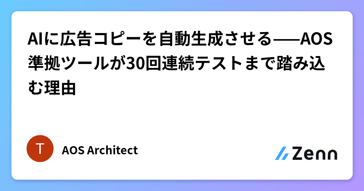 AIに広告コピーを自動生成させる——AOS準拠ツールが30回連続テストまで踏み込む理由