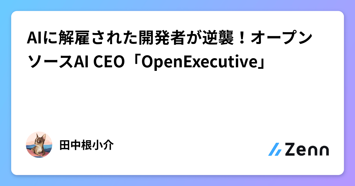 AIに解雇された開発者が逆襲！オープンソースAI CEO「OpenExecutive」