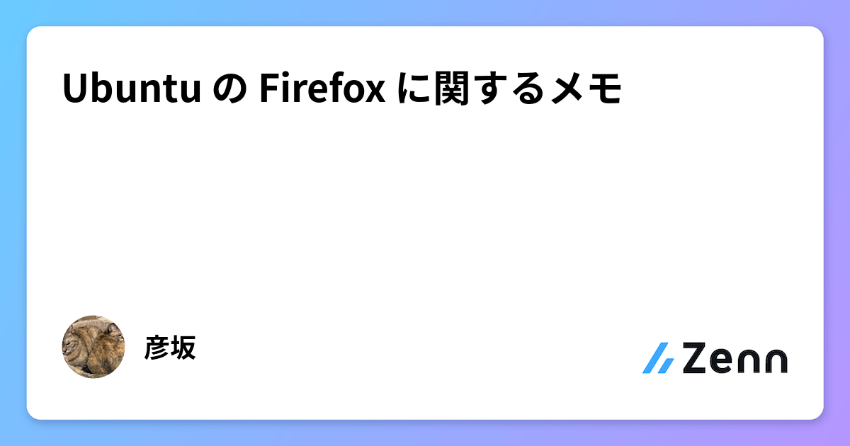 Ubuntu の Firefox に関するメモ