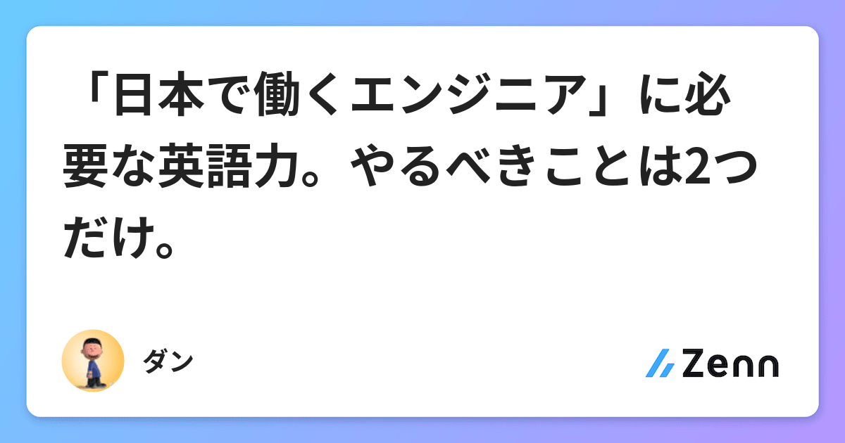 日本で働くエンジニア に必要な英語力 やるべきことは2つだけ