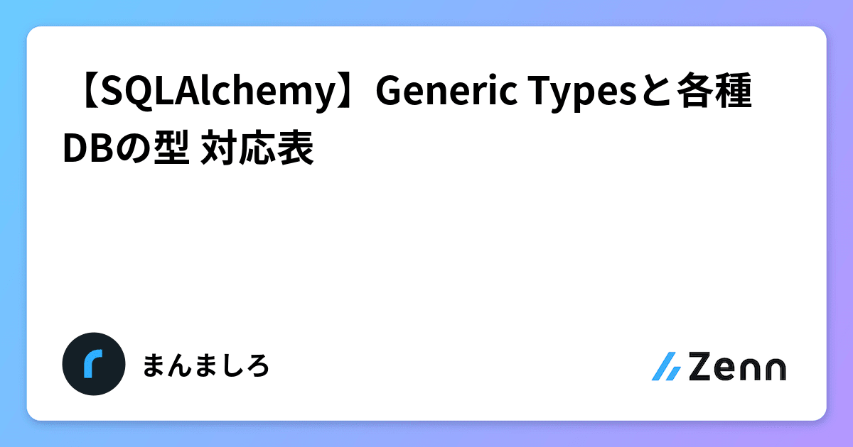 【SQLAlchemy】Generic Typesと各種DBの型 対応表