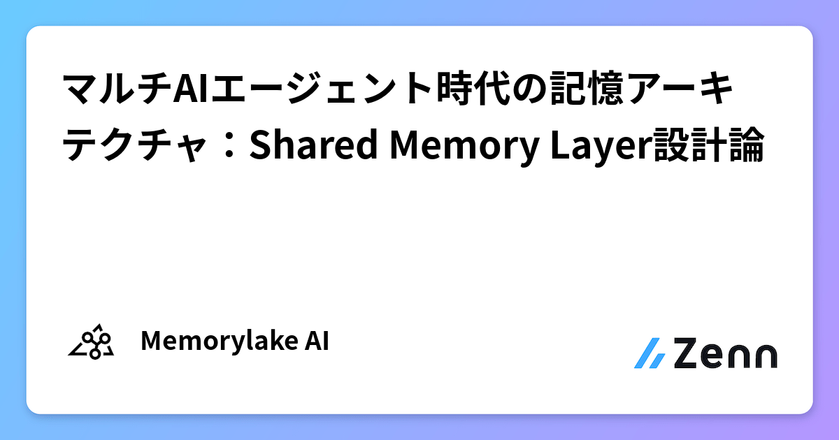 マルチAIエージェント時代の記憶アーキテクチャ：Shared Memory Layer設計論