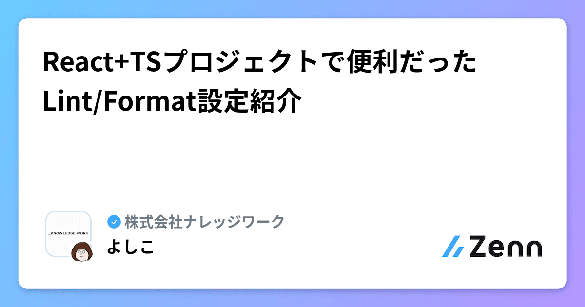 React+TSプロジェクトで便利だったLint/Format設定紹介