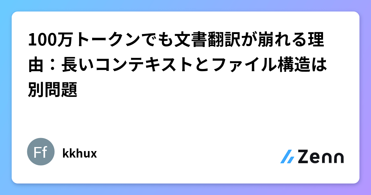 100万トークンでも文書翻訳が崩れる理由：長いコンテキストとファイル構造は別問題