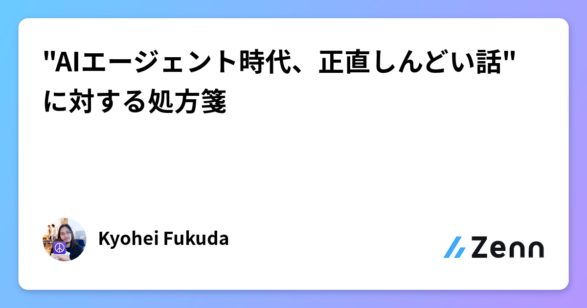 "AIエージェント時代、正直しんどい話" に対する処方箋