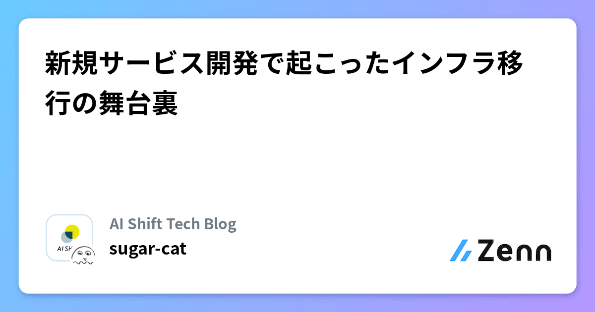 新規サービス開発で起こったインフラ移行の舞台裏
