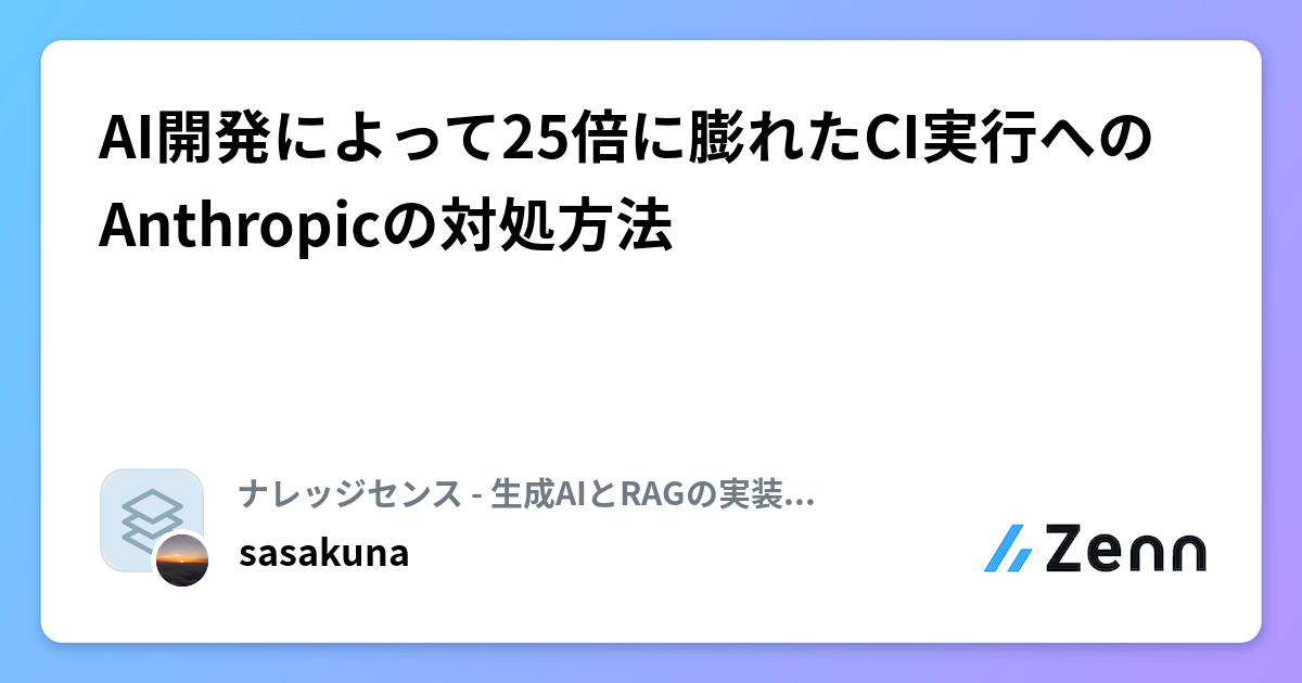AI開発によって25倍に膨れたCI実行へのAnthropicの対処方法