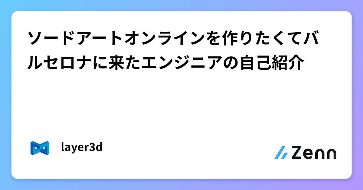 ソードアートオンラインを作りたくてバルセロナに来たエンジニアの自己紹介