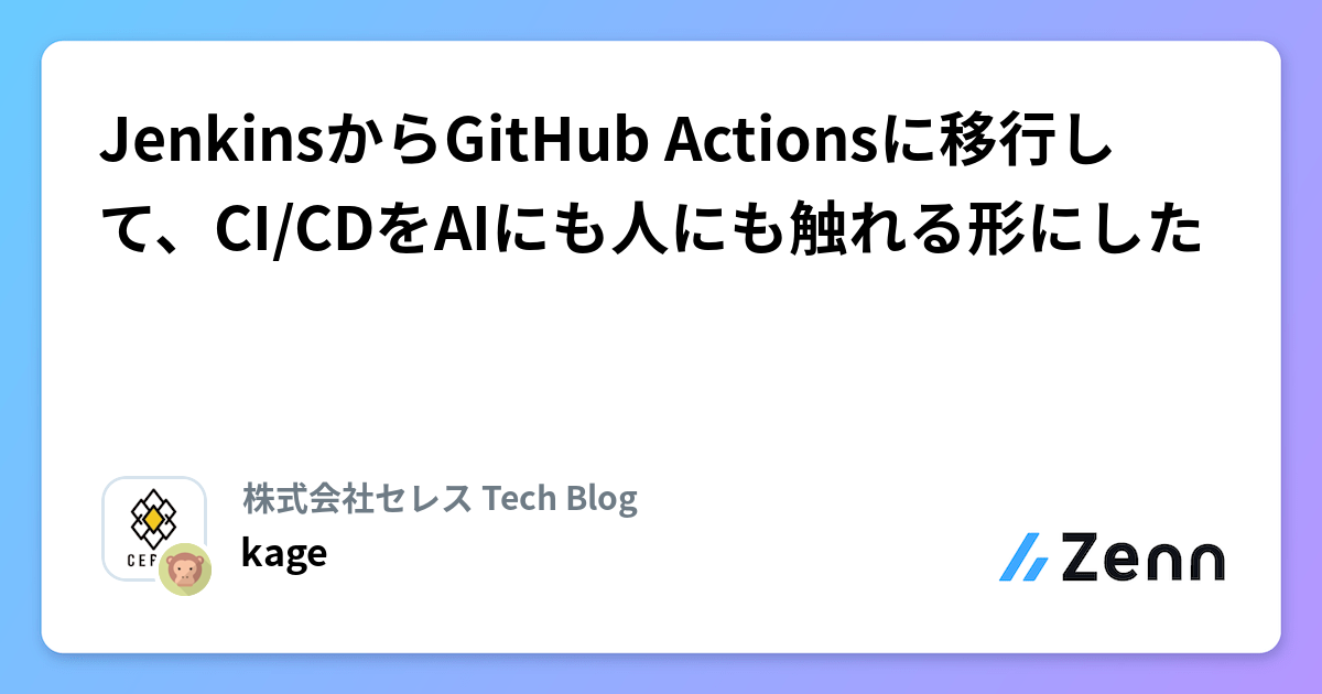 JenkinsからGitHub Actionsに移行して、CI/CDをAIにも人にも触れる形にした