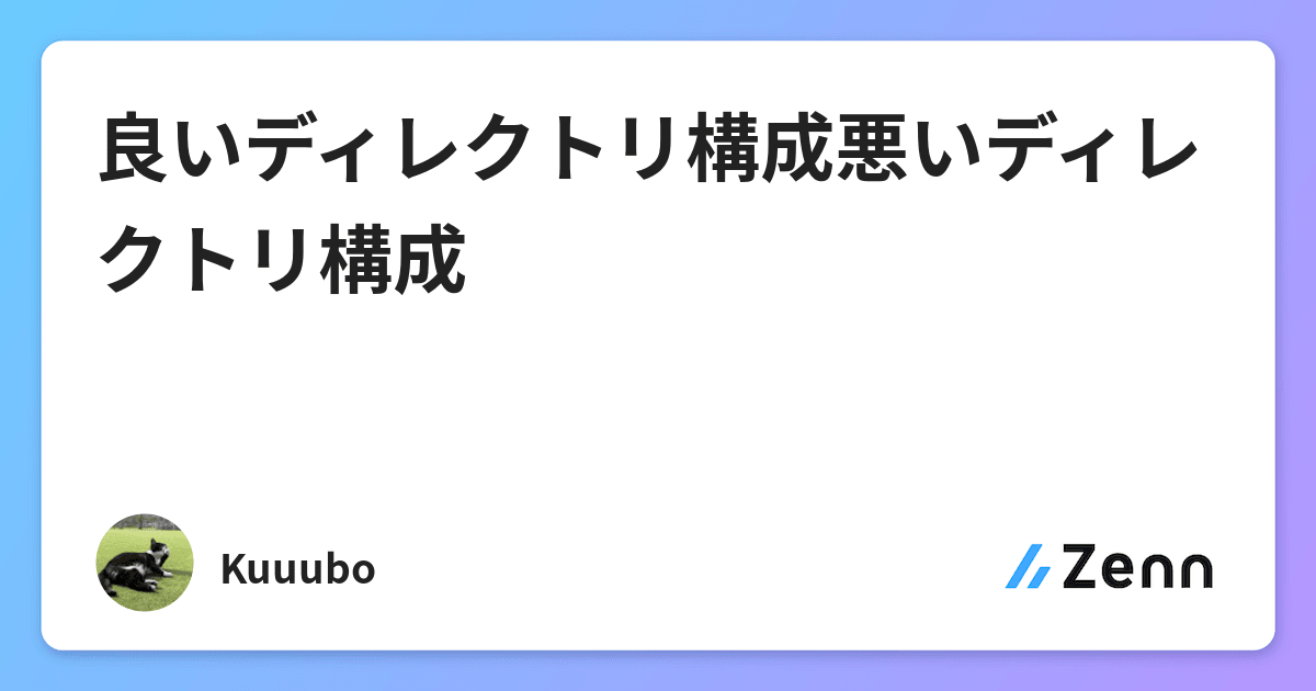 良いディレクトリ構成悪いディレクトリ構成