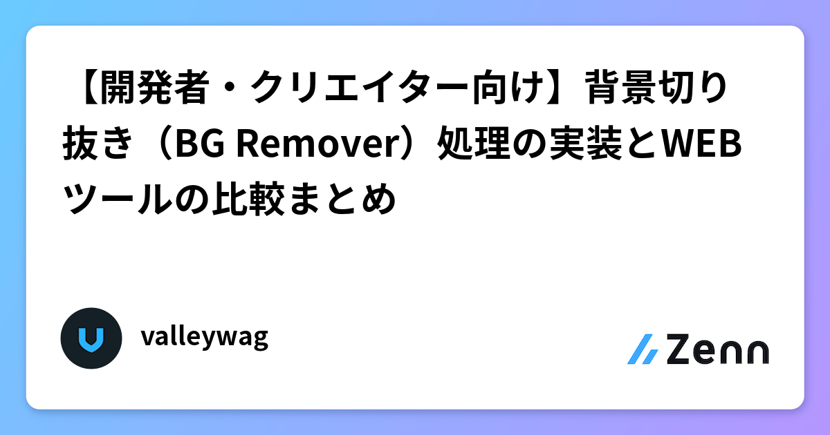 【開発者・クリエイター向け】背景切り抜き（BG Remover）処理の実装とWEBツールの比較まとめ