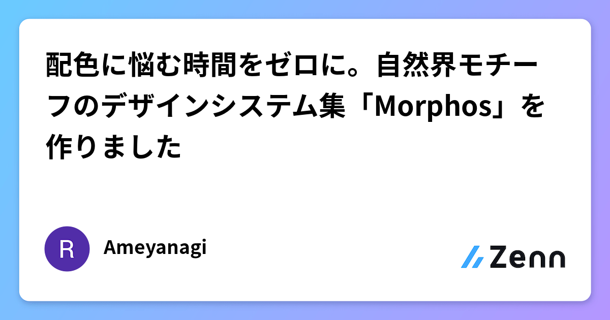配色に悩む時間をゼロに。自然界モチーフのデザインシステム集「Morphos」を作りました