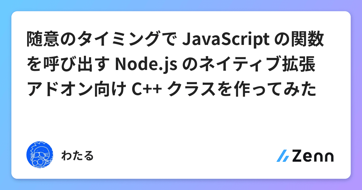 随意のタイミングで JavaScript の関数を呼び出す Node.js のネイティブ拡張アドオン向け C++ クラスを作ってみた