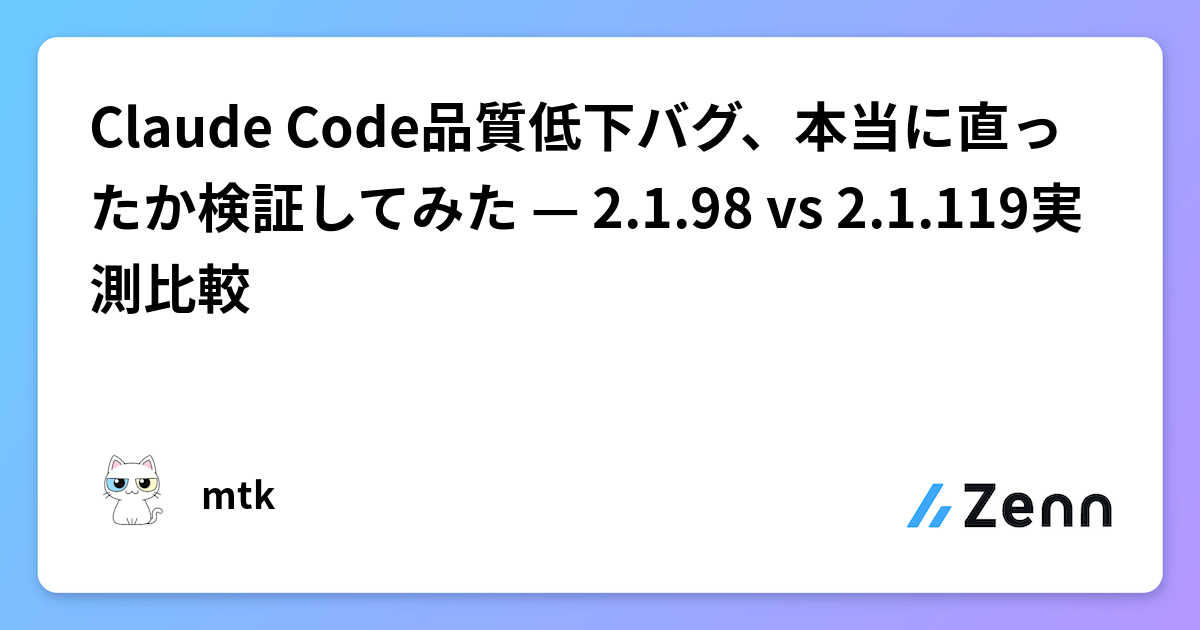 Claude Code品質低下バグ、本当に直ったか検証してみた — 2.1.98 vs 2.1.119実測比較