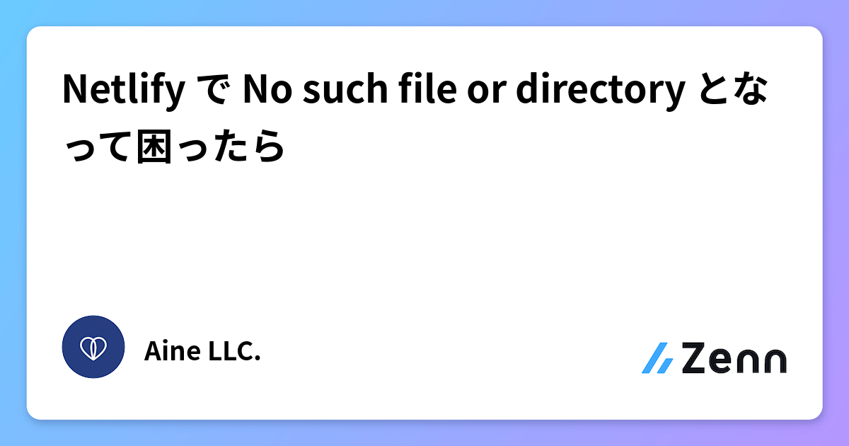 Netlify で No such file or directory となって困ったら