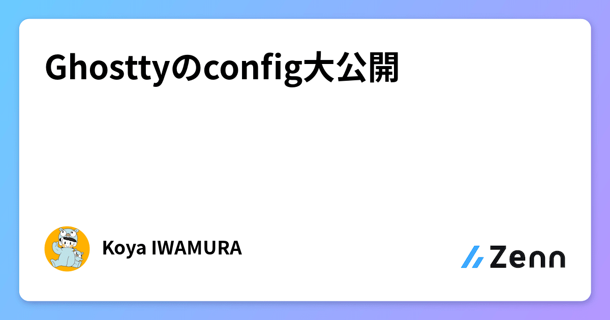 Ghosttyのconfig大公開