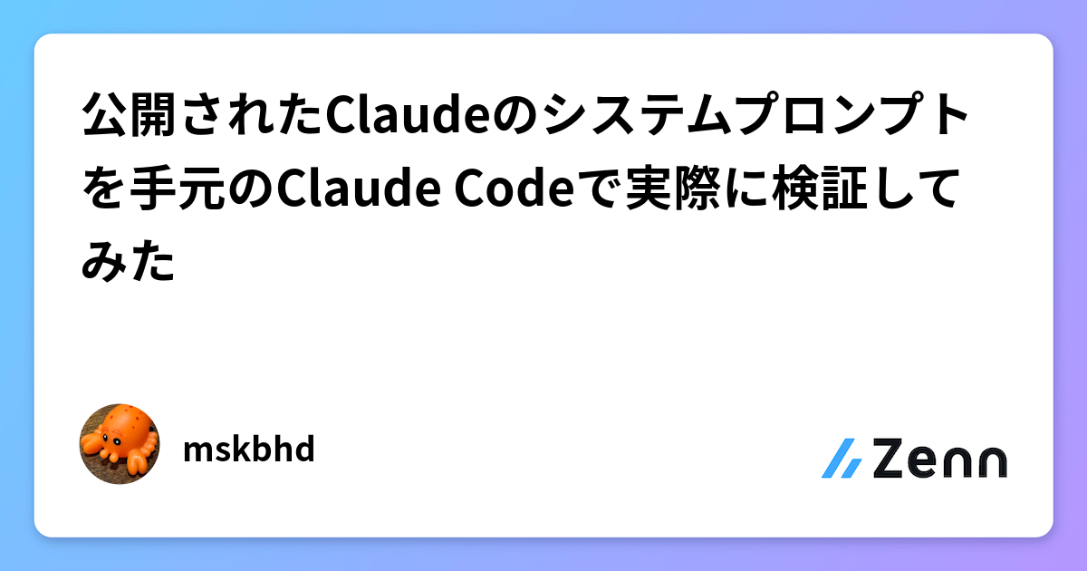 公開されたClaudeのシステムプロンプトを手元のClaude Codeで実際に検証してみた