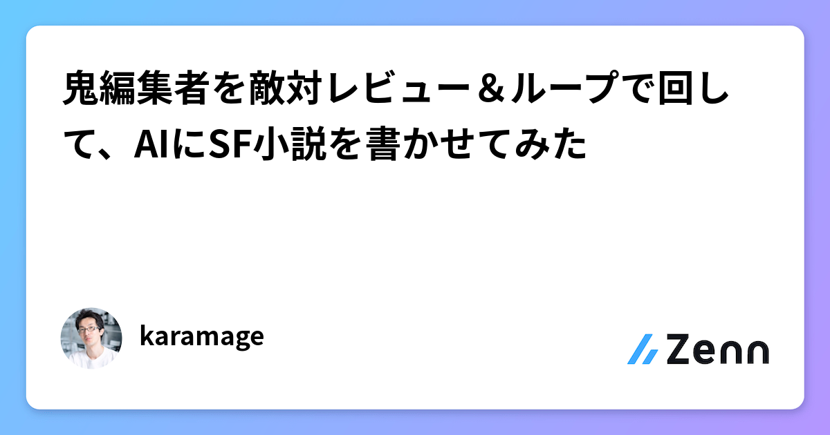 鬼編集者を敵対レビュー＆ループで回して、AIにSF小説を書かせてみた