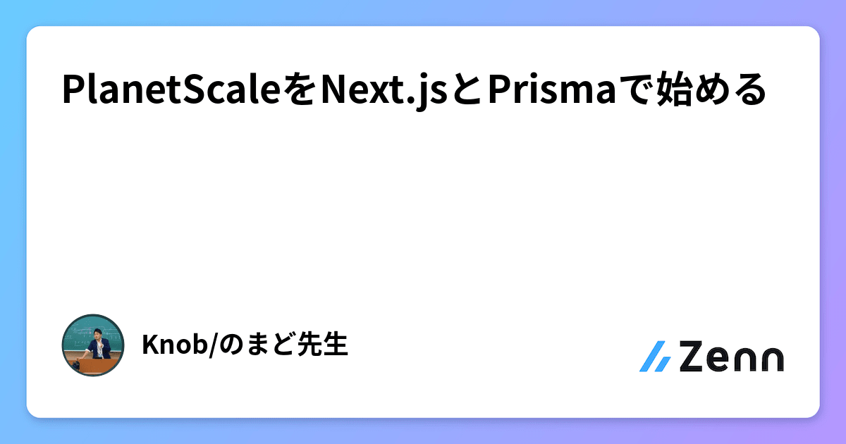 PlanetScaleをNext.jsとPrismaで始める