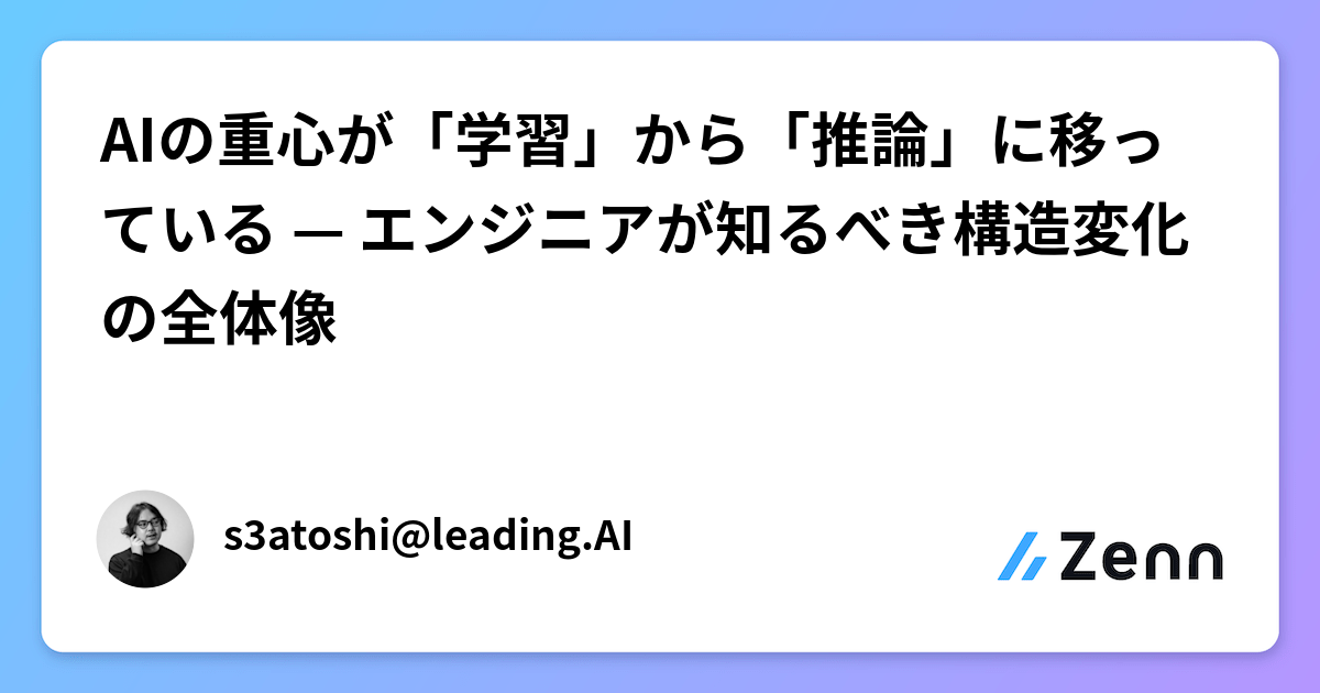 AIの重心が「学習」から「推論」に移っている — エンジニアが知るべき構造変化の全体像