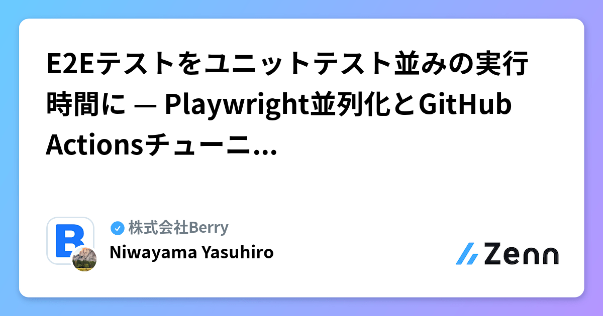 E2Eテストをユニットテスト並みの実行時間に — Playwright並列化とGitHub Actionsチューニングの実践