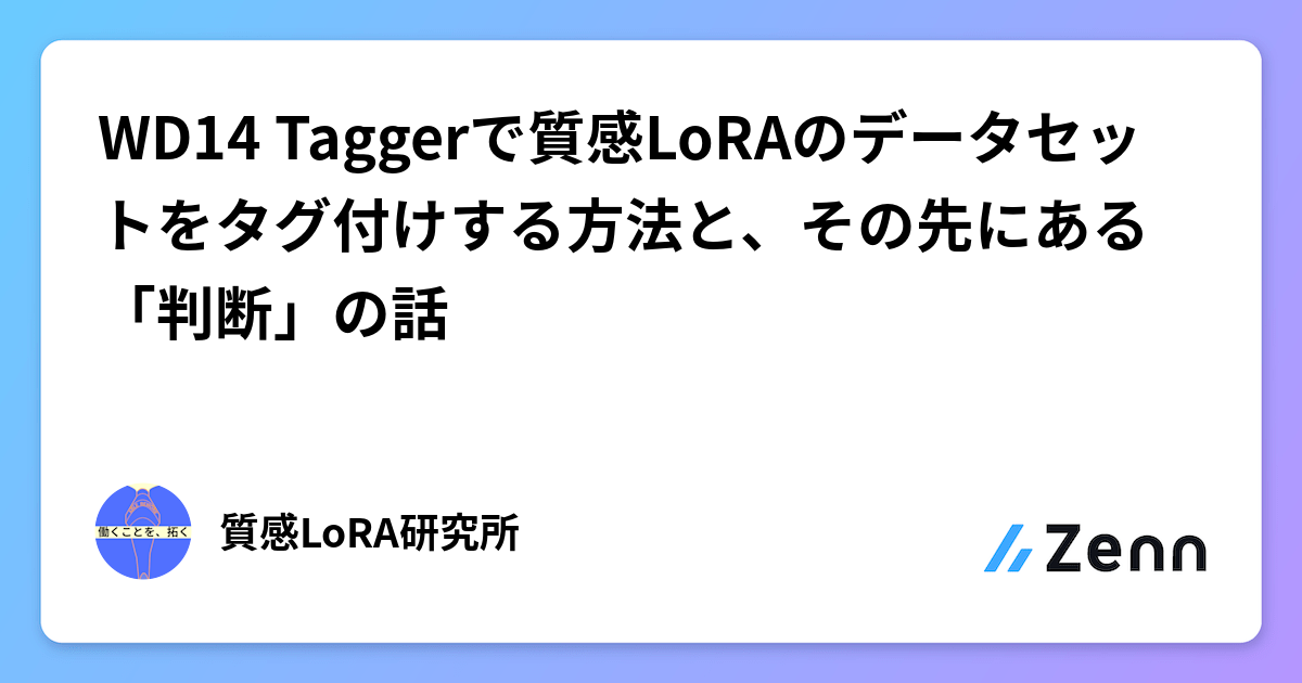 WD14 Taggerで質感LoRAのデータセットをタグ付けする方法と、その先にある「判断」の話