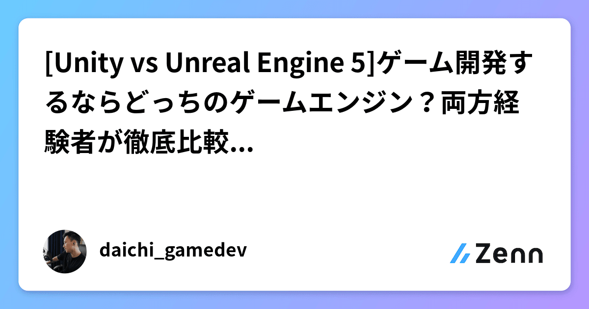 [Unity vs Unreal Engine 5]ゲーム開発するならどっちのゲームエンジン？両方経験者が徹底比較していきます