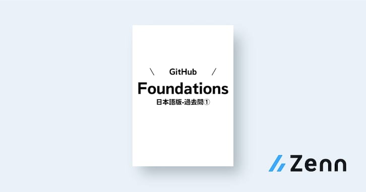 [日本語版] GitHub Foundationsの過去問 Part1