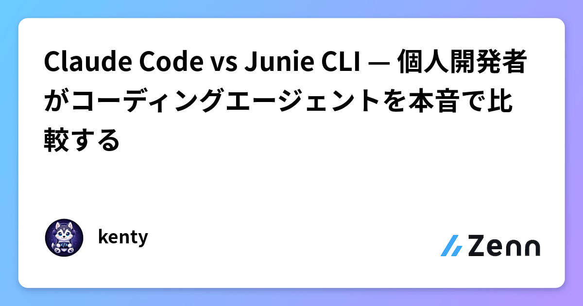 Claude Code vs Junie CLI — 個人開発者がコーディングエージェントを本音で比較する