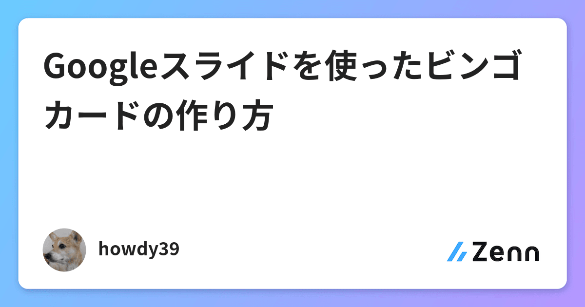 Googleスライドを使ったビンゴカードの作り方