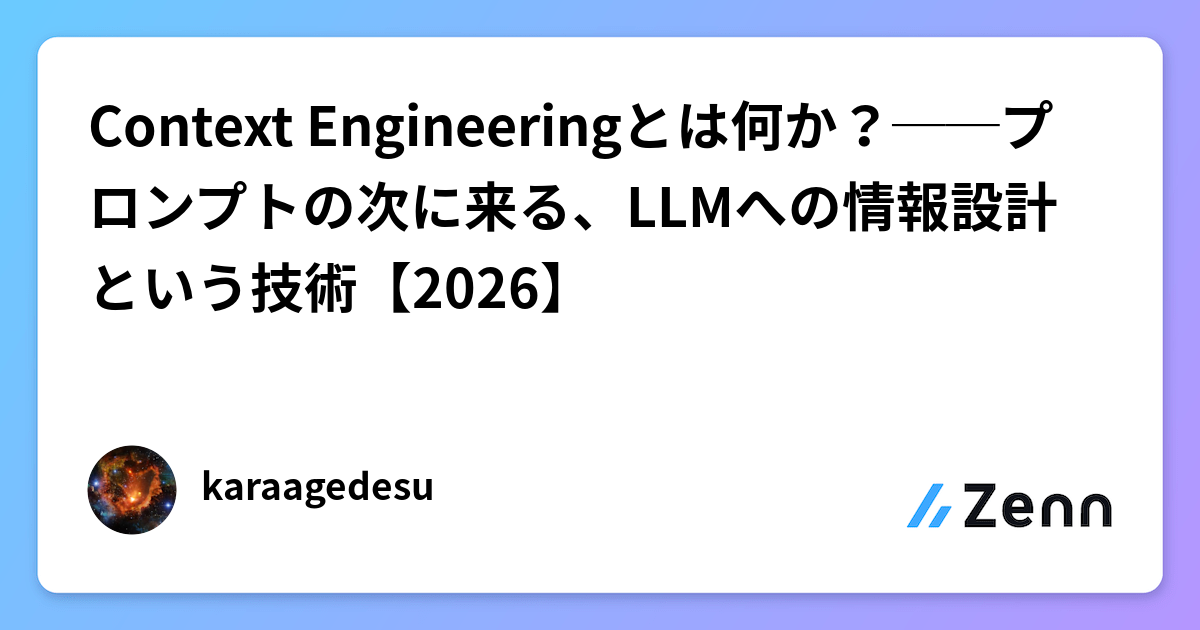 Context Engineeringとは何か？──プロンプトの次に来る、LLMへの情報設計という技術【2026】
