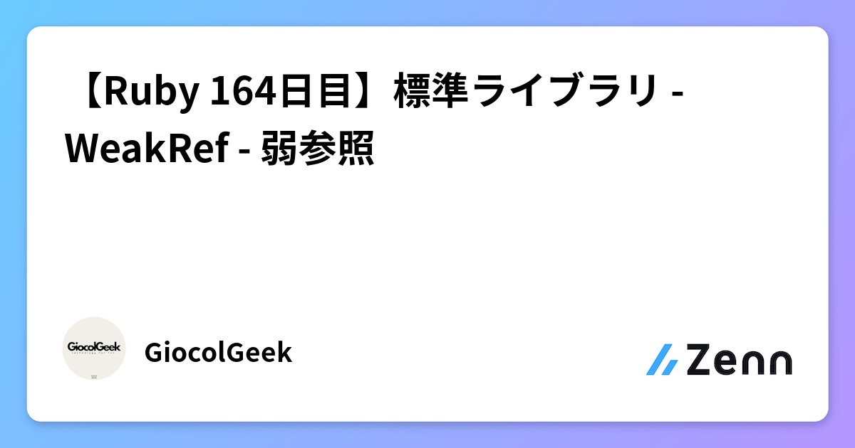 【Ruby 164日目】標準ライブラリ - WeakRef - 弱参照